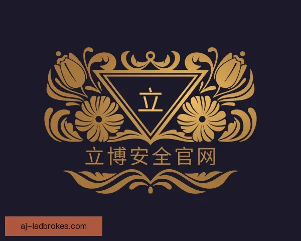 了解立博安全官网